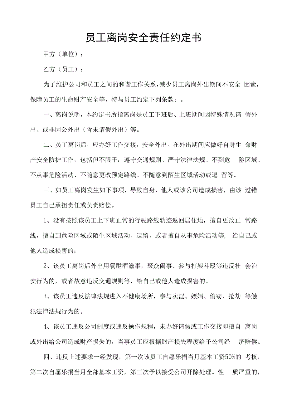 员工离岗期间安全责任约定书.docx_第1页