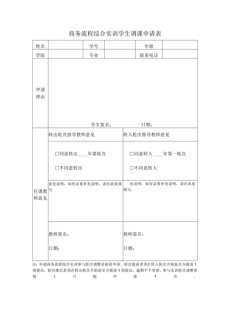 商务流程综合实训学生调课申请表.docx_第1页