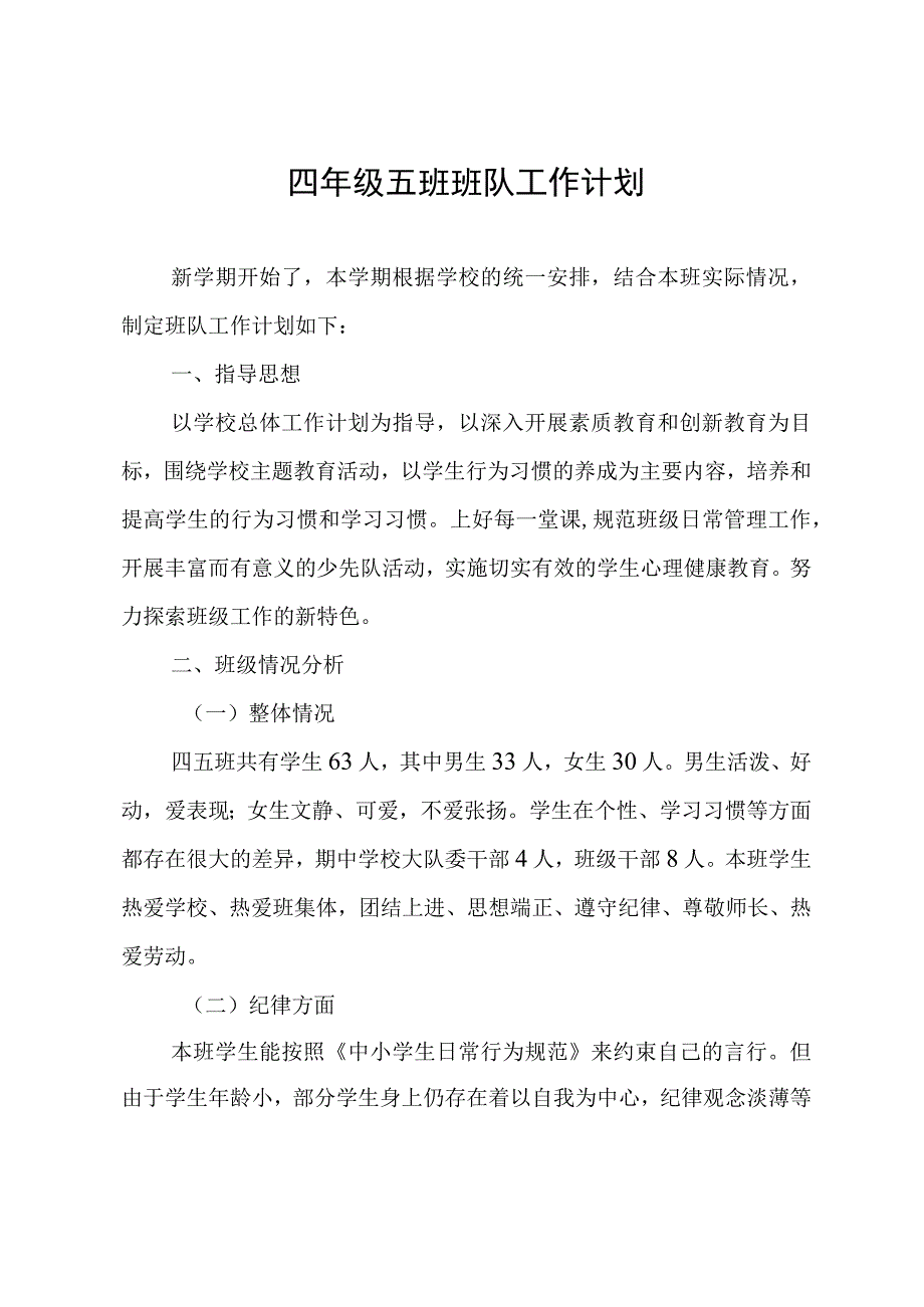 四年级五班班队工作计划.docx_第1页