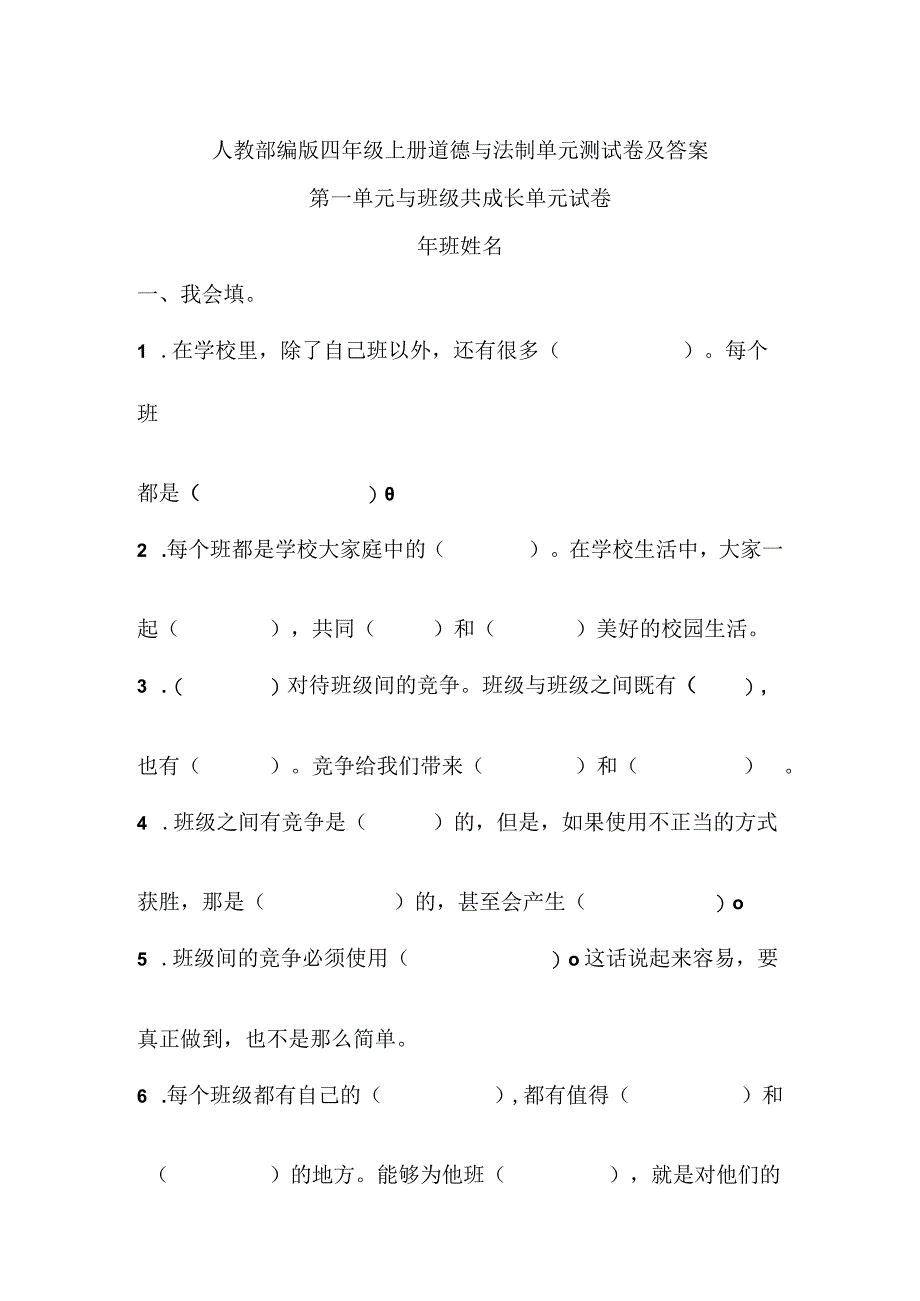 四年级道德与法治上册第一单元练习.docx_第1页