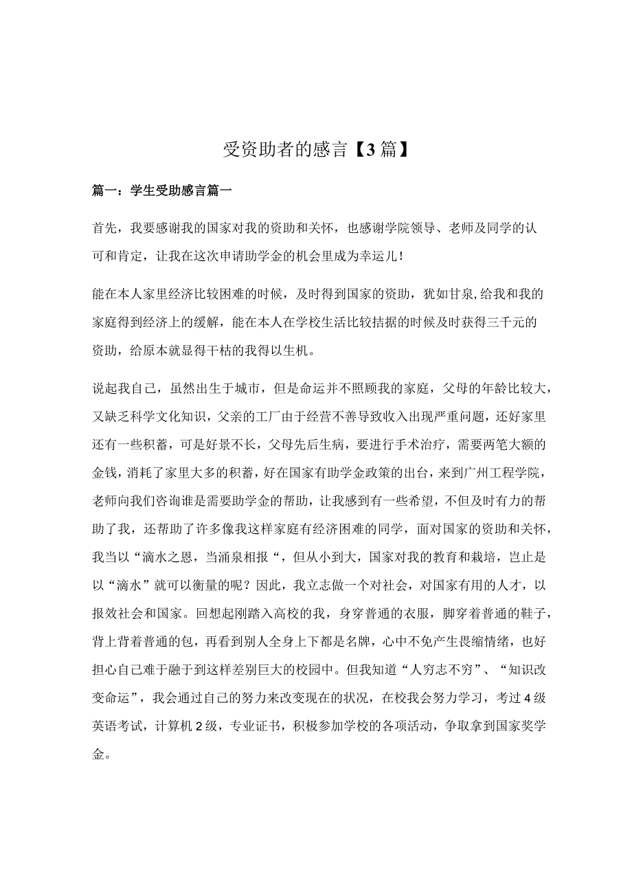 受资助者的感言3篇.docx_第1页