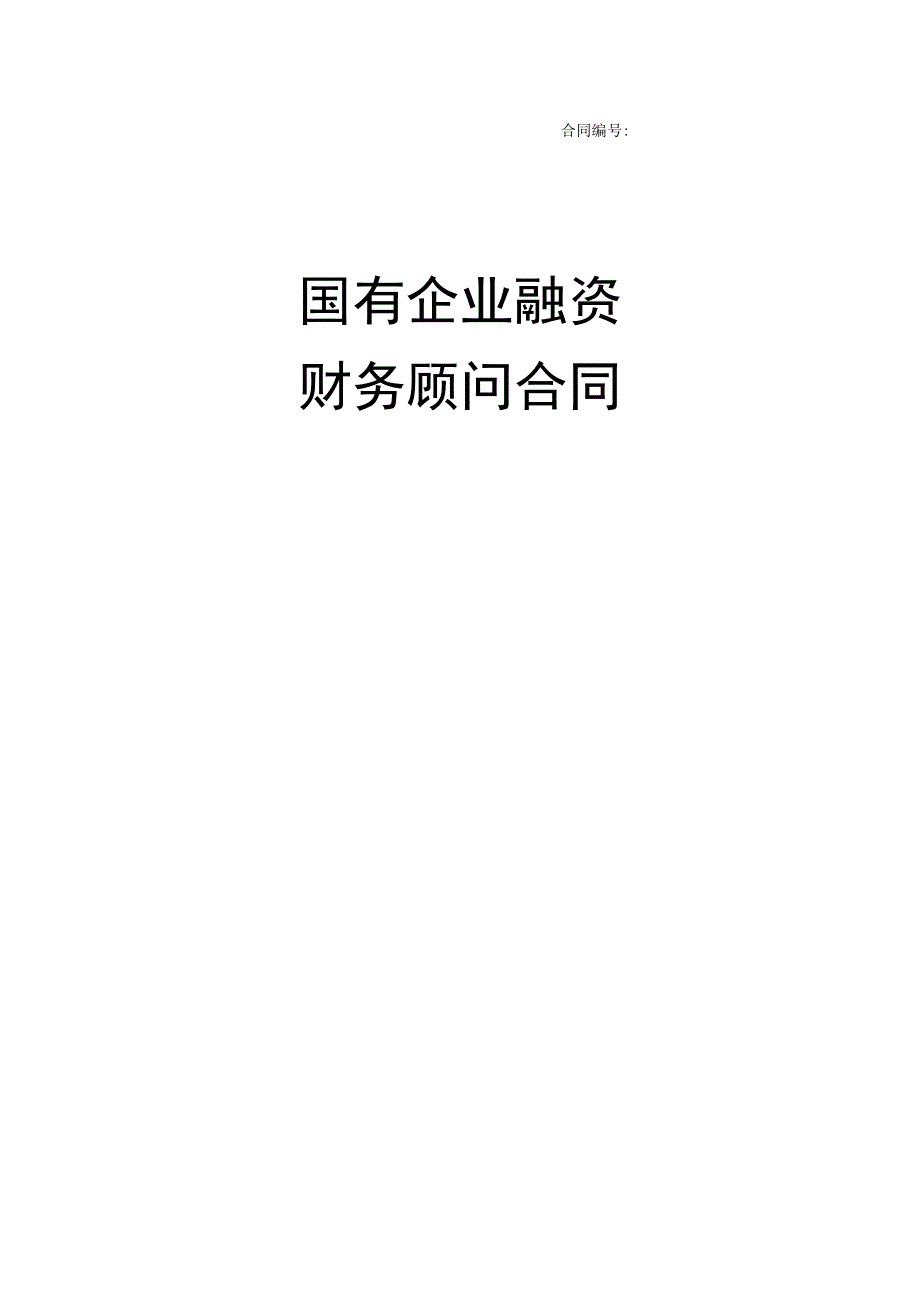 国有企业融资财务顾问合同.docx_第1页