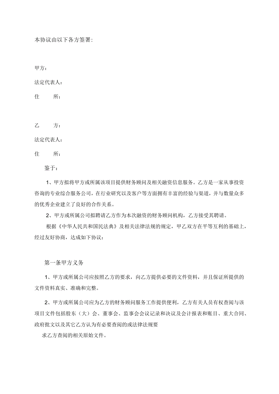 国有企业融资财务顾问合同.docx_第2页