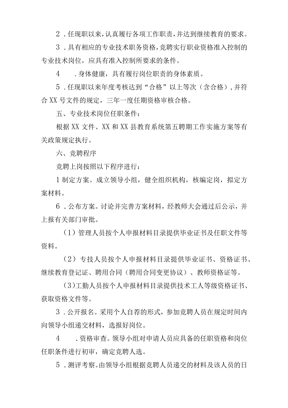 城南社区小学第五聘期工作实施方案.docx_第2页