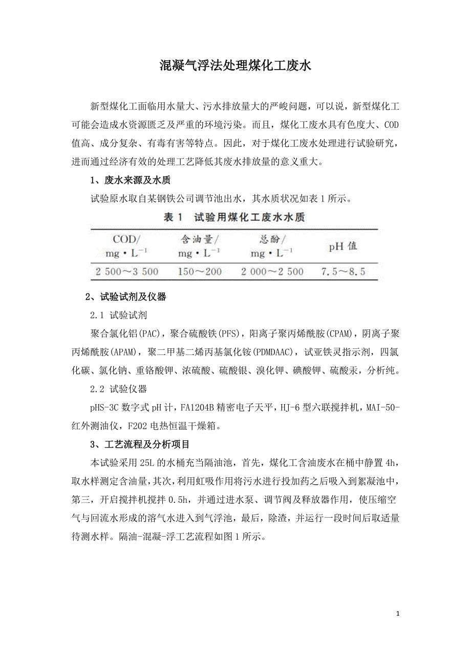 混凝气浮法处理煤化工废水.doc_第1页