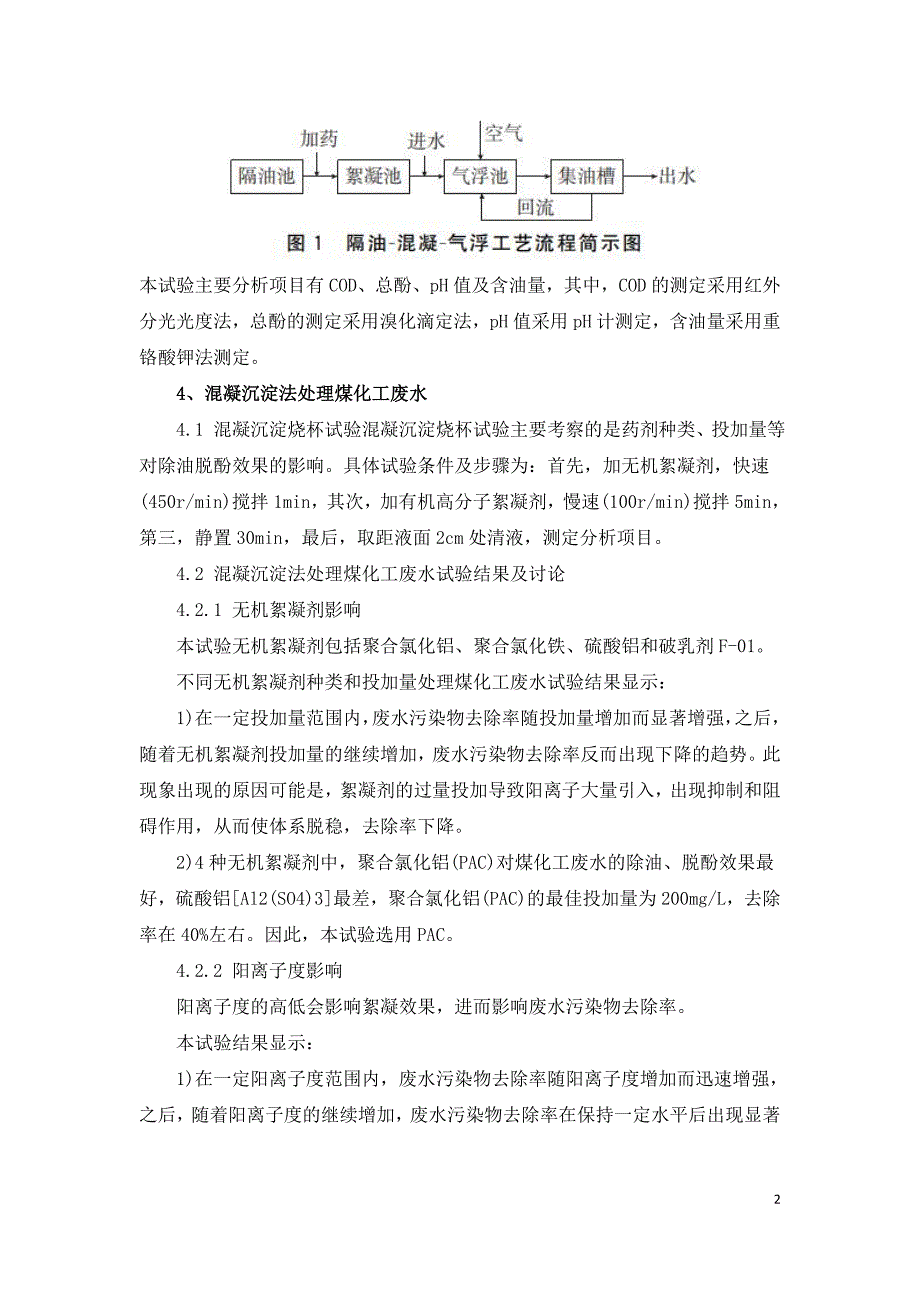 混凝气浮法处理煤化工废水.doc_第2页