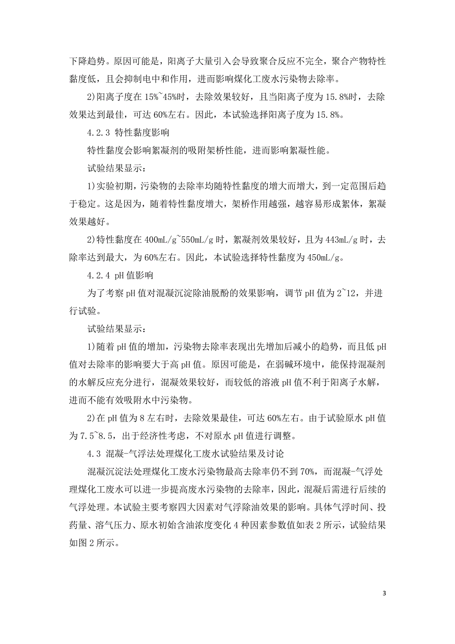 混凝气浮法处理煤化工废水.doc_第3页