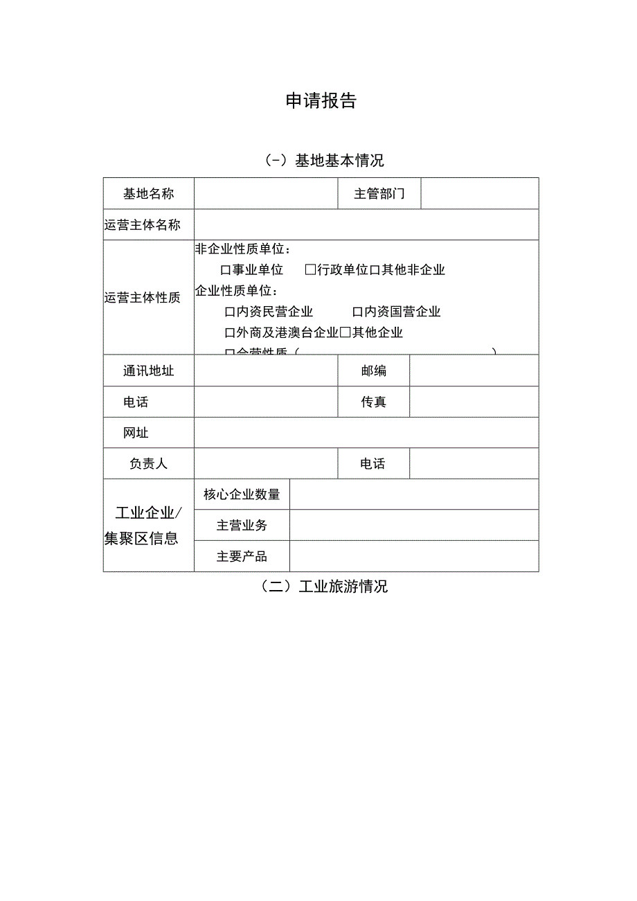 国家工业旅游示范基地申请评定报告书.docx_第3页