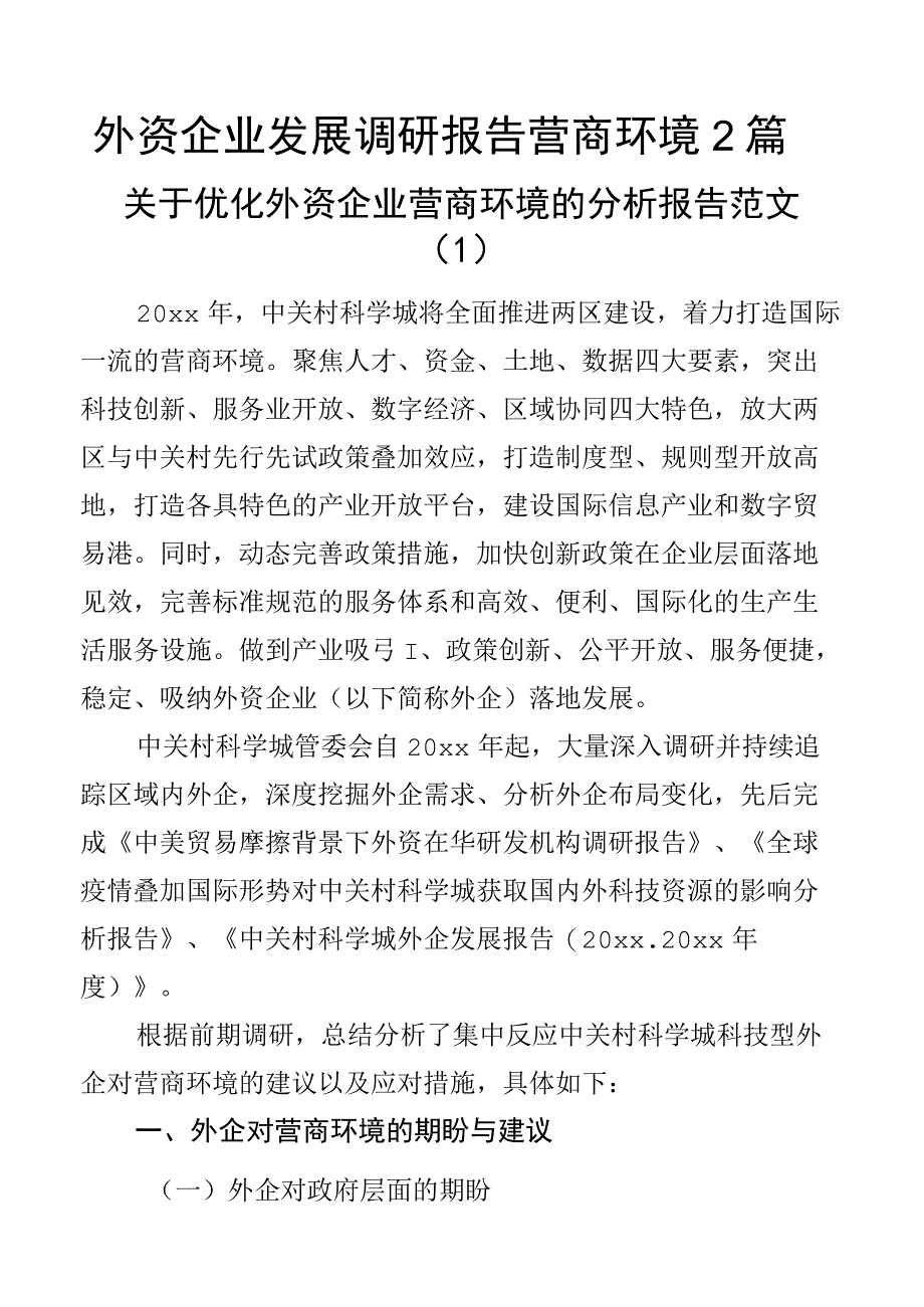 外资企业发展调研报告营商环境2篇.docx_第1页