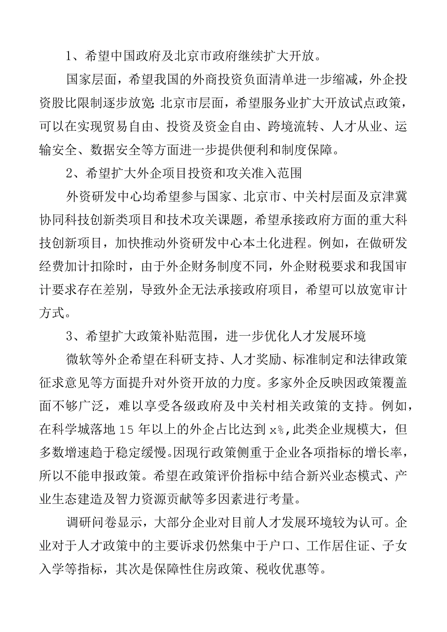 外资企业发展调研报告营商环境2篇.docx_第2页