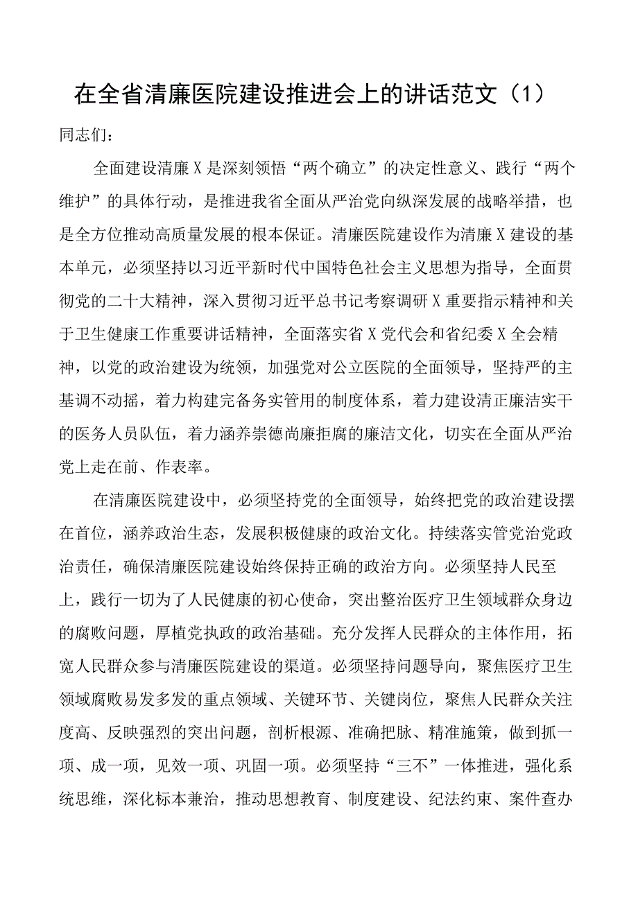 在清廉医院建设推进会上的讲话会议含民营2篇.docx_第1页