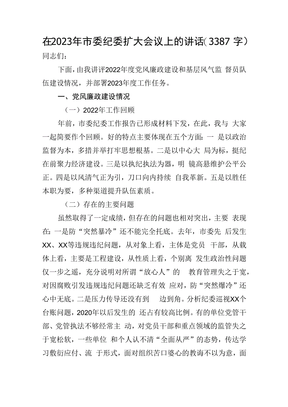 在2023年市委纪委扩大会议上的讲话.docx_第1页