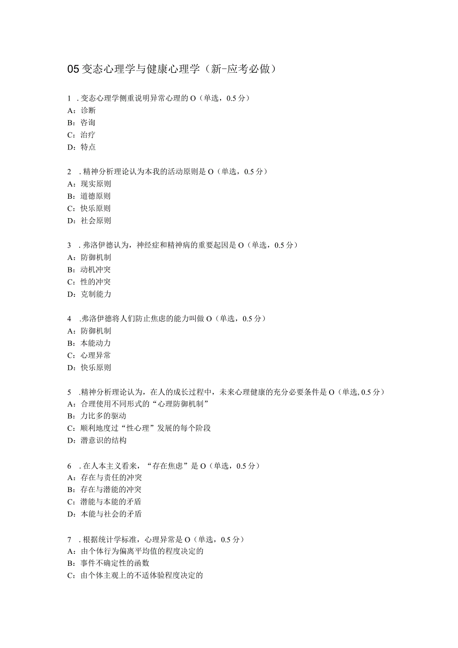 变态心理学与健康心理学（新应考必做）.docx_第1页