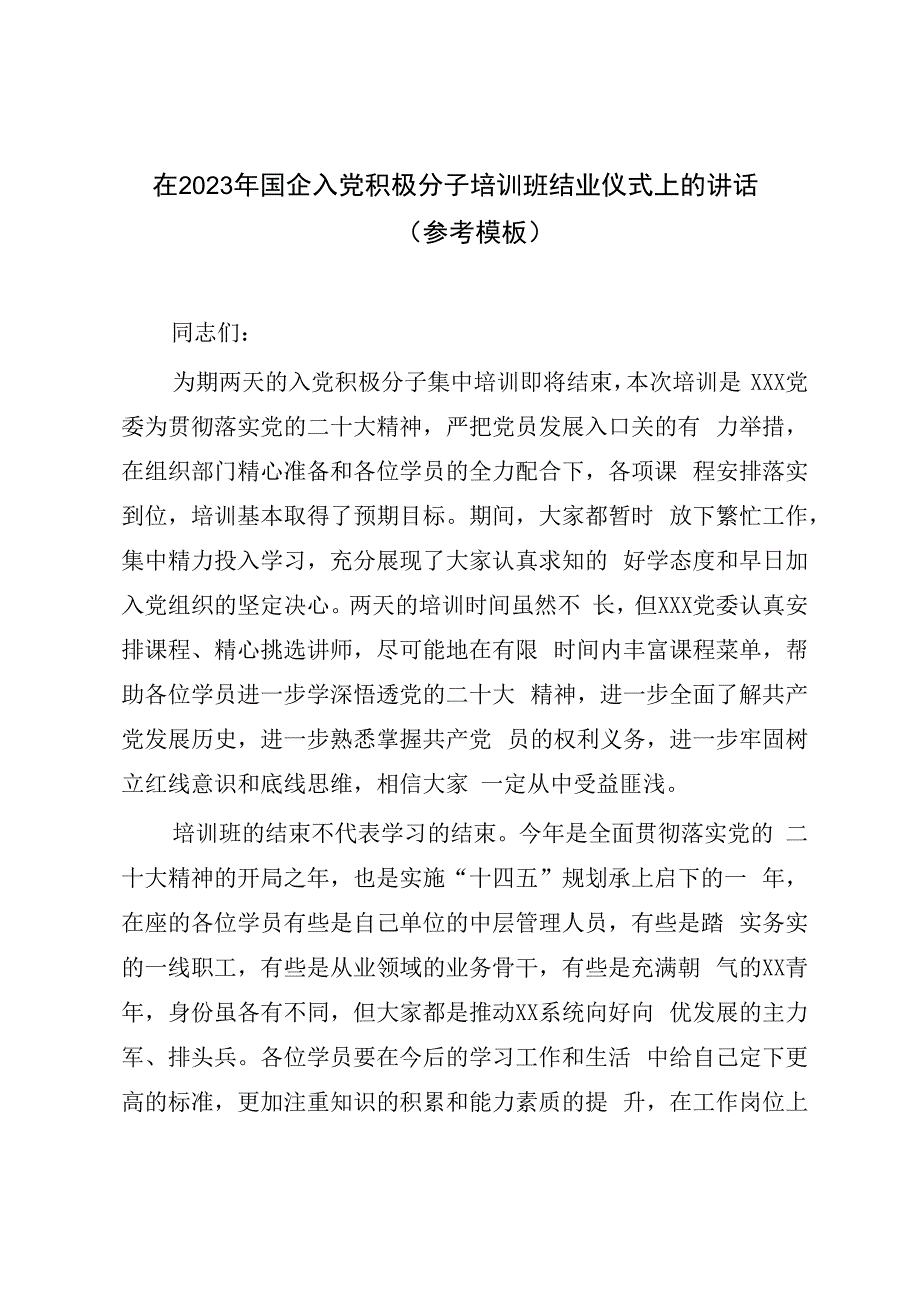 在2023年国企入党积极分子培训班结业仪式上的讲话参考模板.docx_第1页