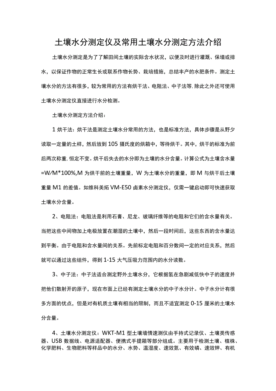 土壤水分测定仪及常用土壤水分测定方法介绍.docx_第1页