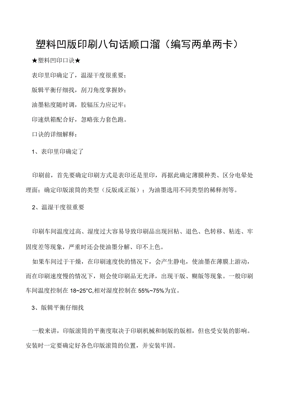 塑料凹版印刷八句话顺口溜(编写两单两卡).docx_第1页