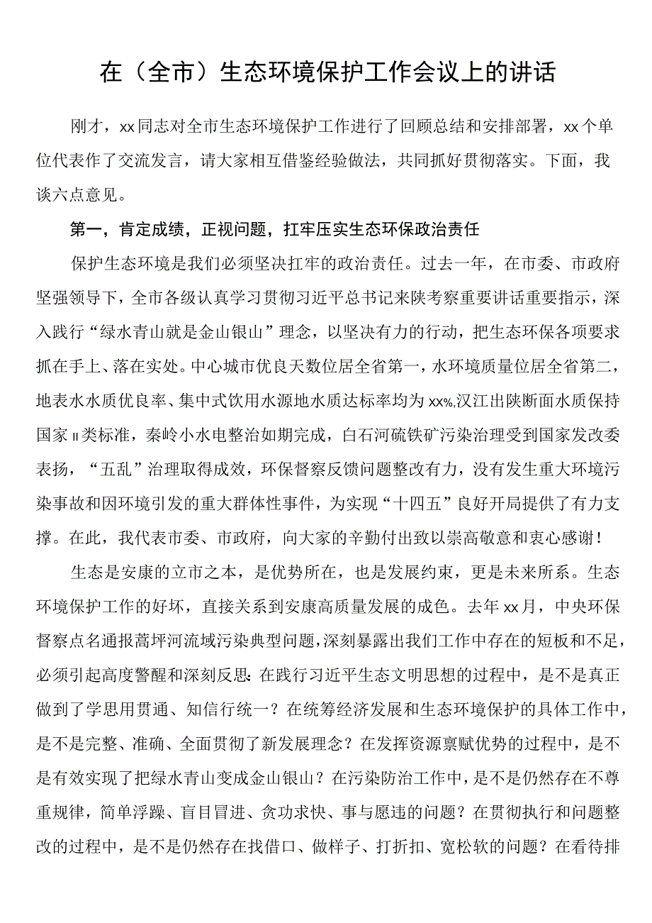 在（全市）生态环境保护工作会议上的讲话.docx_第1页