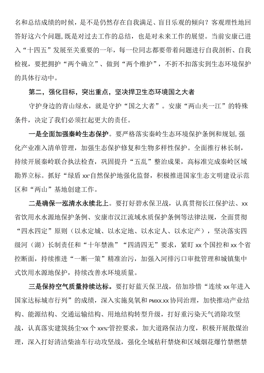 在（全市）生态环境保护工作会议上的讲话.docx_第2页