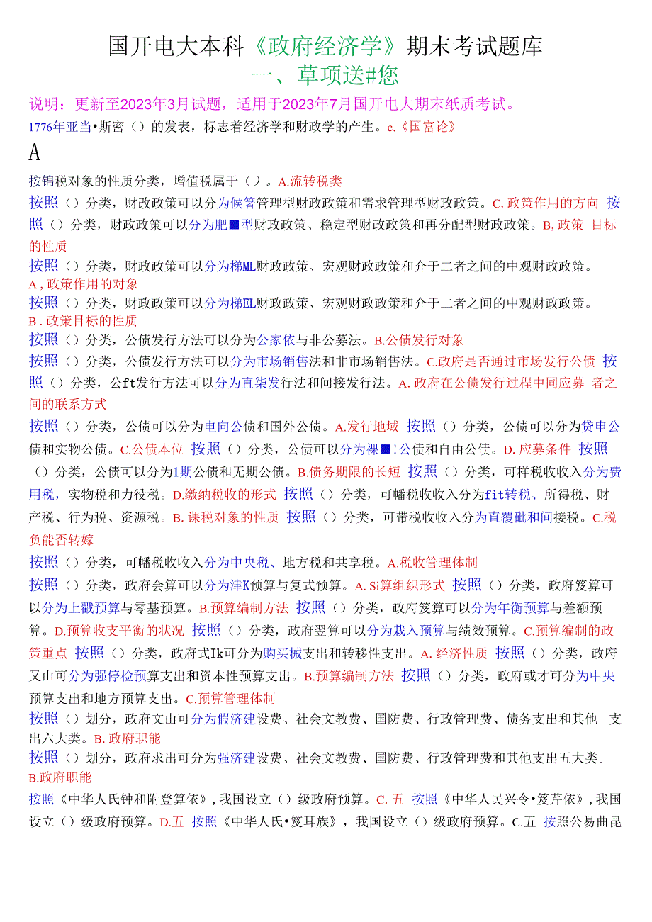 国开电大本科政府经济学期末考试单项选择题库.docx_第1页