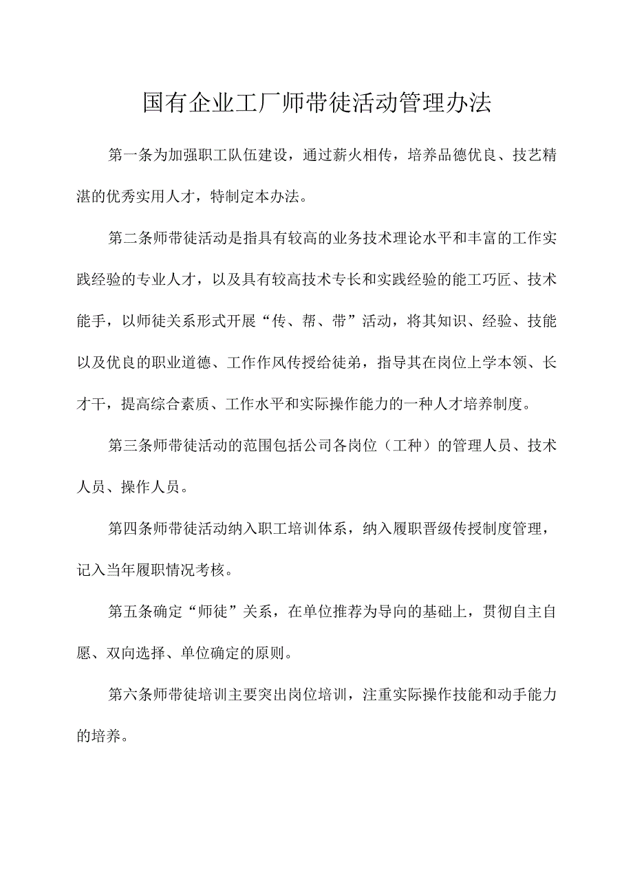 国有企业工厂师带徒活动管理办法.docx_第1页