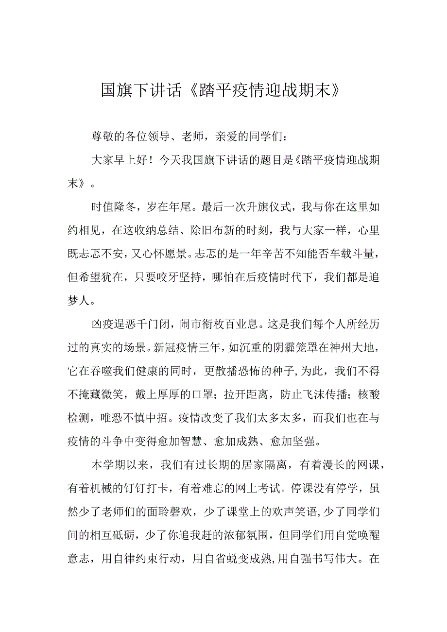 国旗下讲话《踏平疫情 迎战期末》.docx_第1页