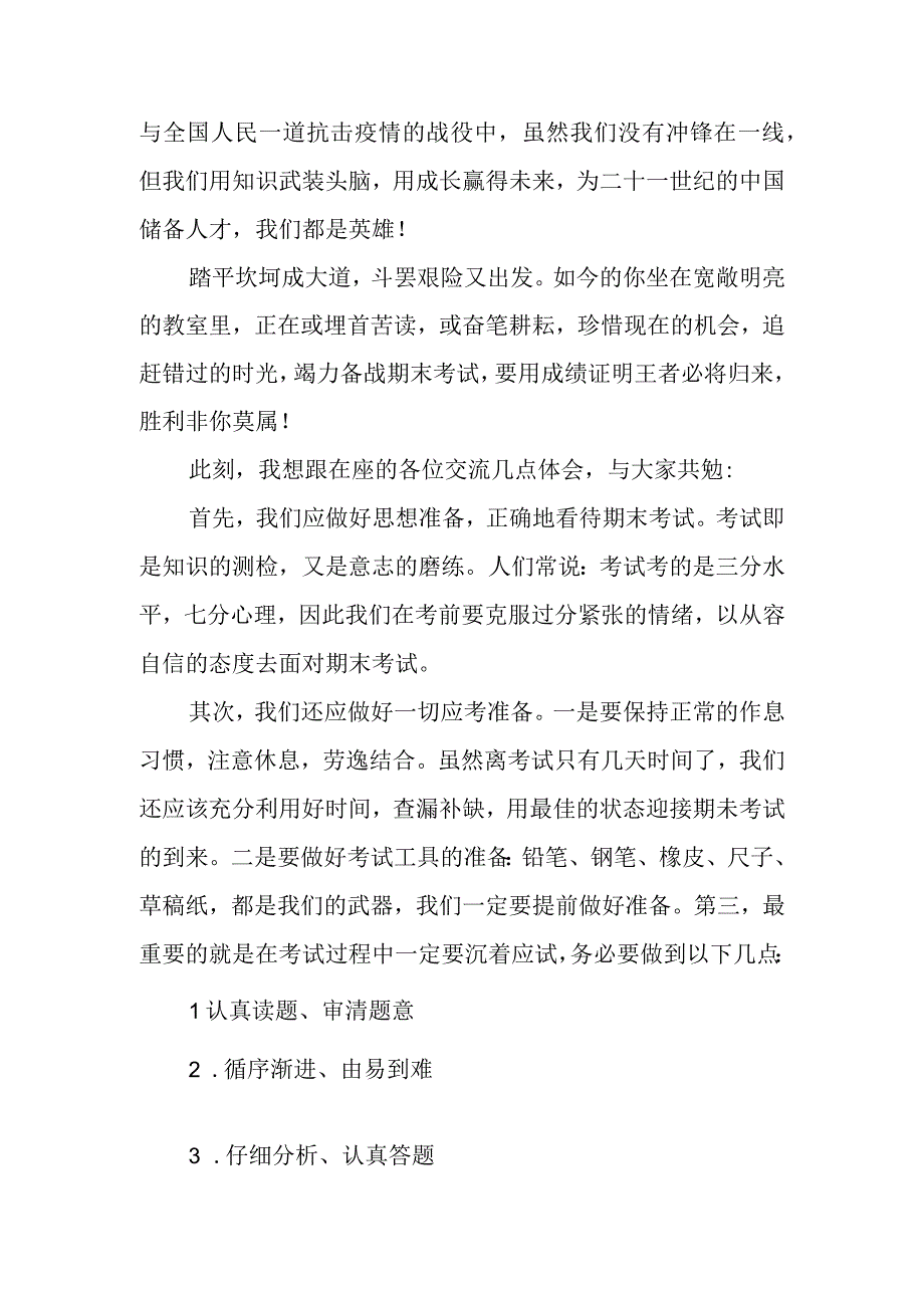 国旗下讲话《踏平疫情 迎战期末》.docx_第2页