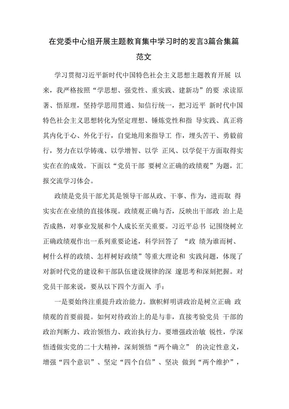 在党委中心组开展主题教育集中学习时的发言3篇合集篇范文.docx_第1页