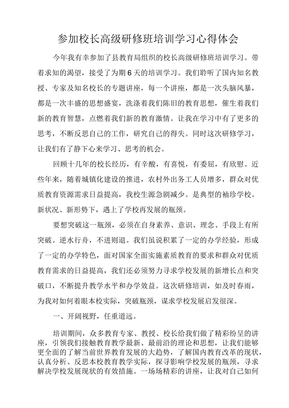 参加校长高级研修班学习培训心得体会.docx_第1页