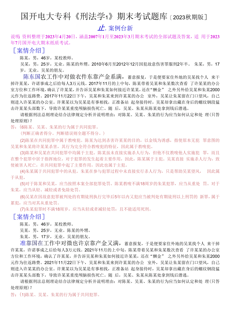 国开电大专科刑法学1期末考试案例分析题库2023秋期版.docx_第1页