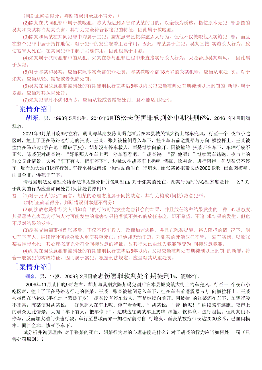 国开电大专科刑法学1期末考试案例分析题库2023秋期版.docx_第2页