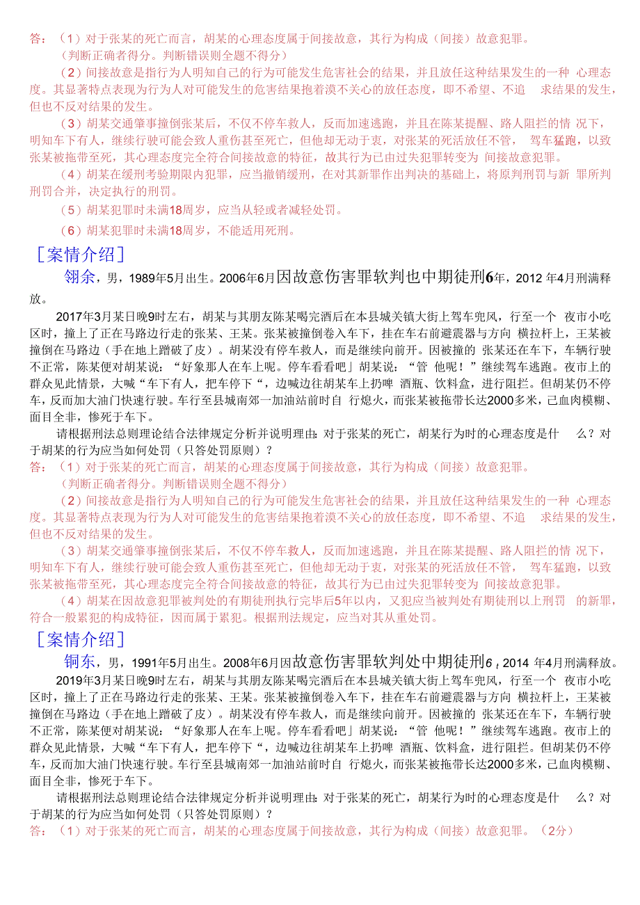 国开电大专科刑法学1期末考试案例分析题库2023秋期版.docx_第3页