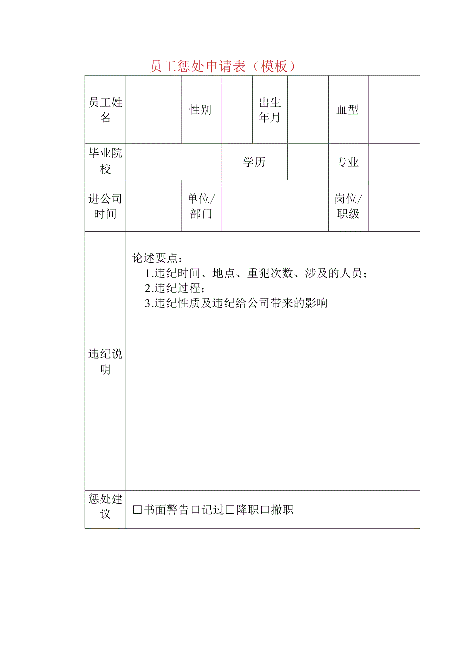 员工惩处申请表（模板）.docx_第1页