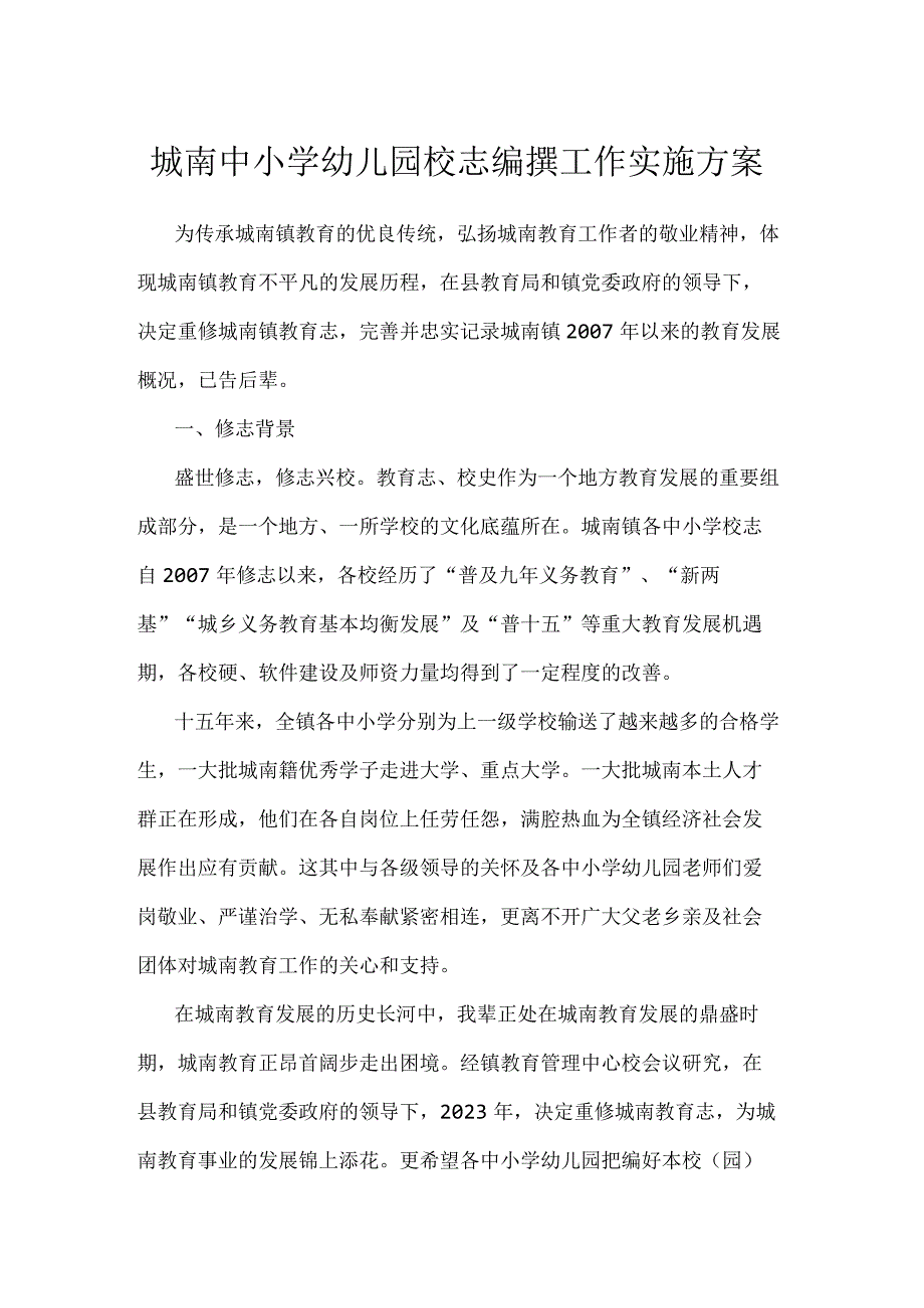 城南中小学幼儿园校志编撰工作实施方案.docx_第1页