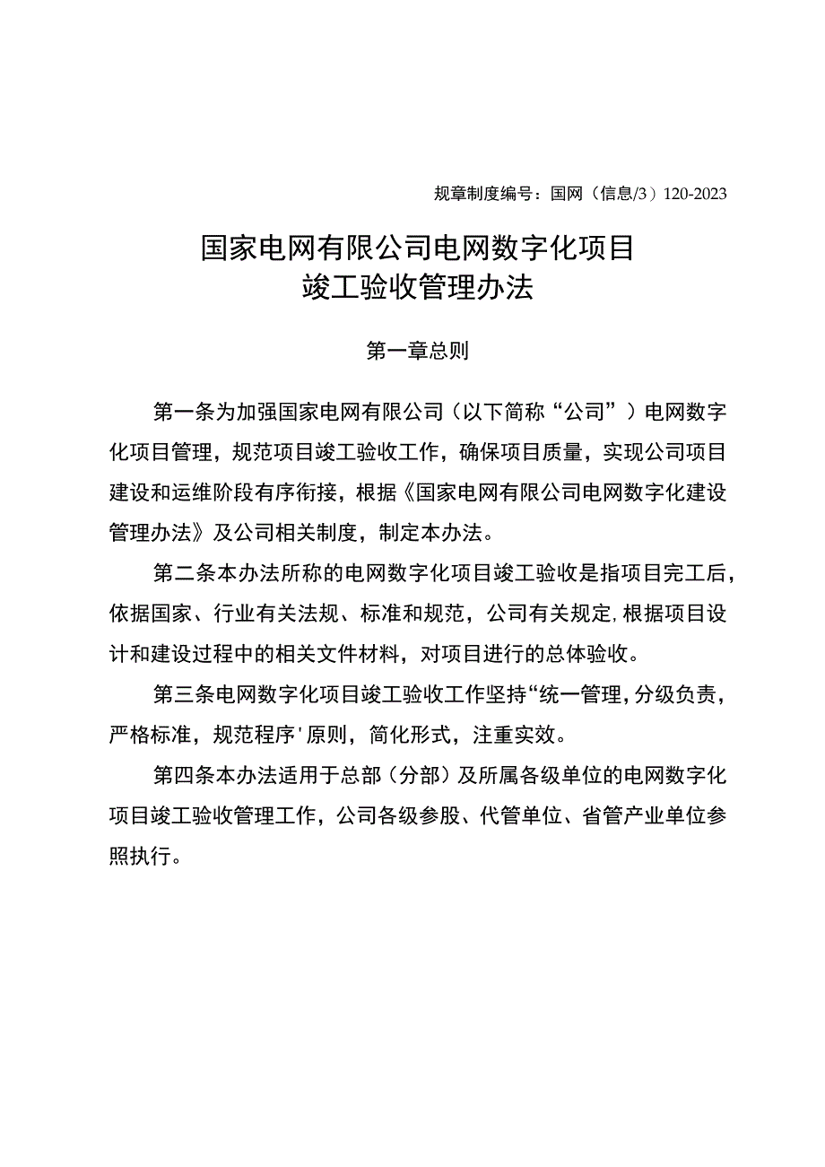 国网（信息3）1202320国家电网有限公司电网数字化项目竣工验收管理办法.docx_第1页