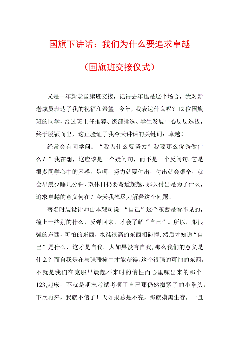 国旗下讲话：我们为什么要追求卓越（国旗班交接仪式）.docx_第1页