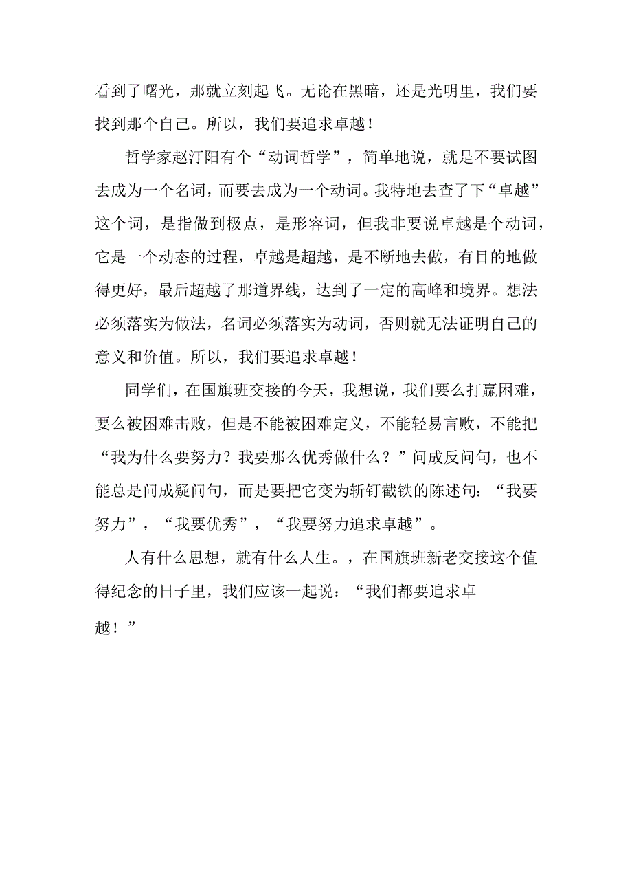 国旗下讲话：我们为什么要追求卓越（国旗班交接仪式）.docx_第2页