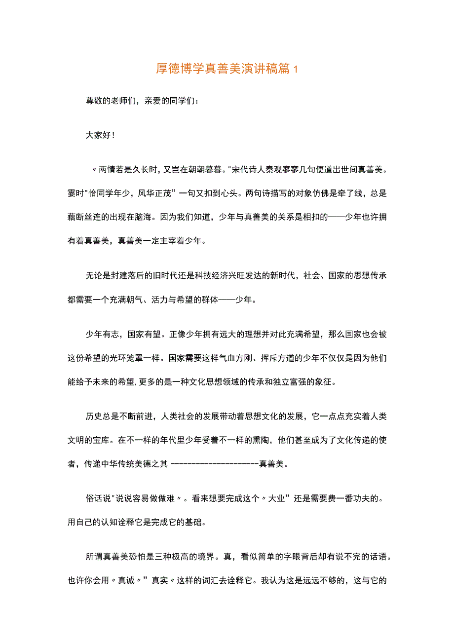 厚德博学真善美演讲稿（精选5篇）.docx_第1页