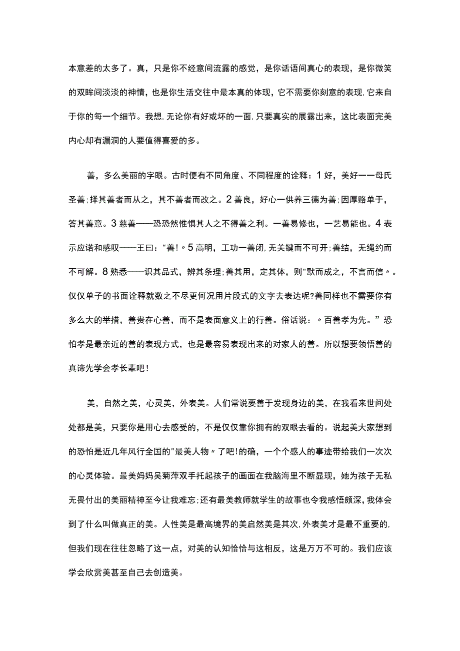 厚德博学真善美演讲稿（精选5篇）.docx_第2页