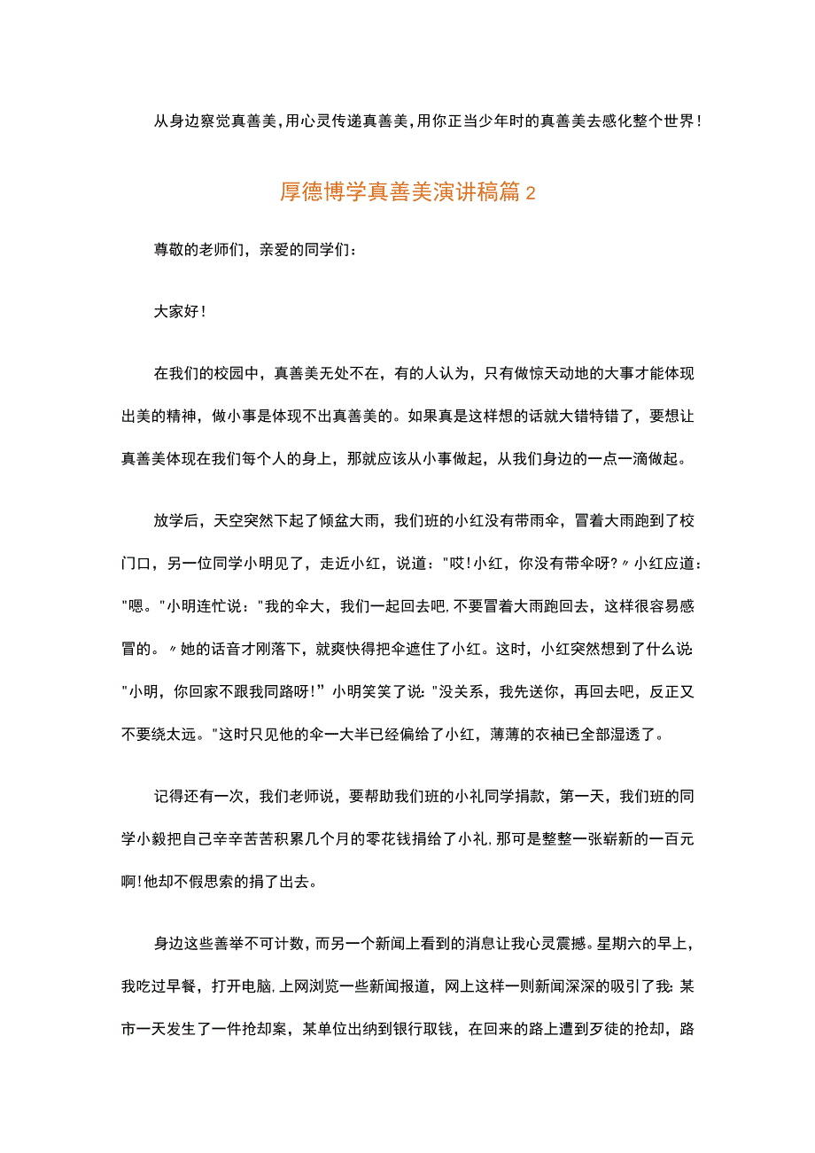 厚德博学真善美演讲稿（精选5篇）.docx_第3页