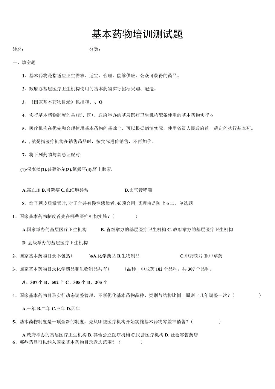 基本药物培训测试题及答案.docx_第1页