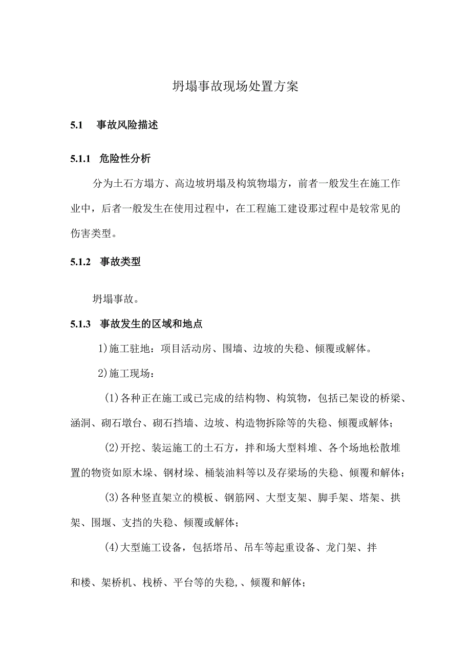 坍塌事故现场处置方案.docx_第1页