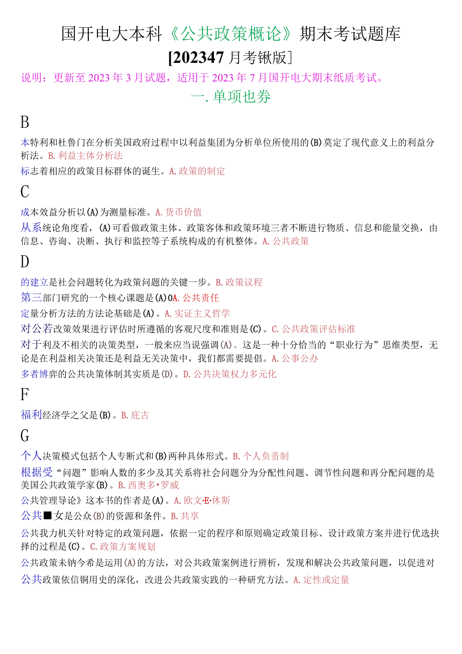 国开电大本科《公共政策概论》期末考试单项选择题库2023年7月考试版.docx_第1页