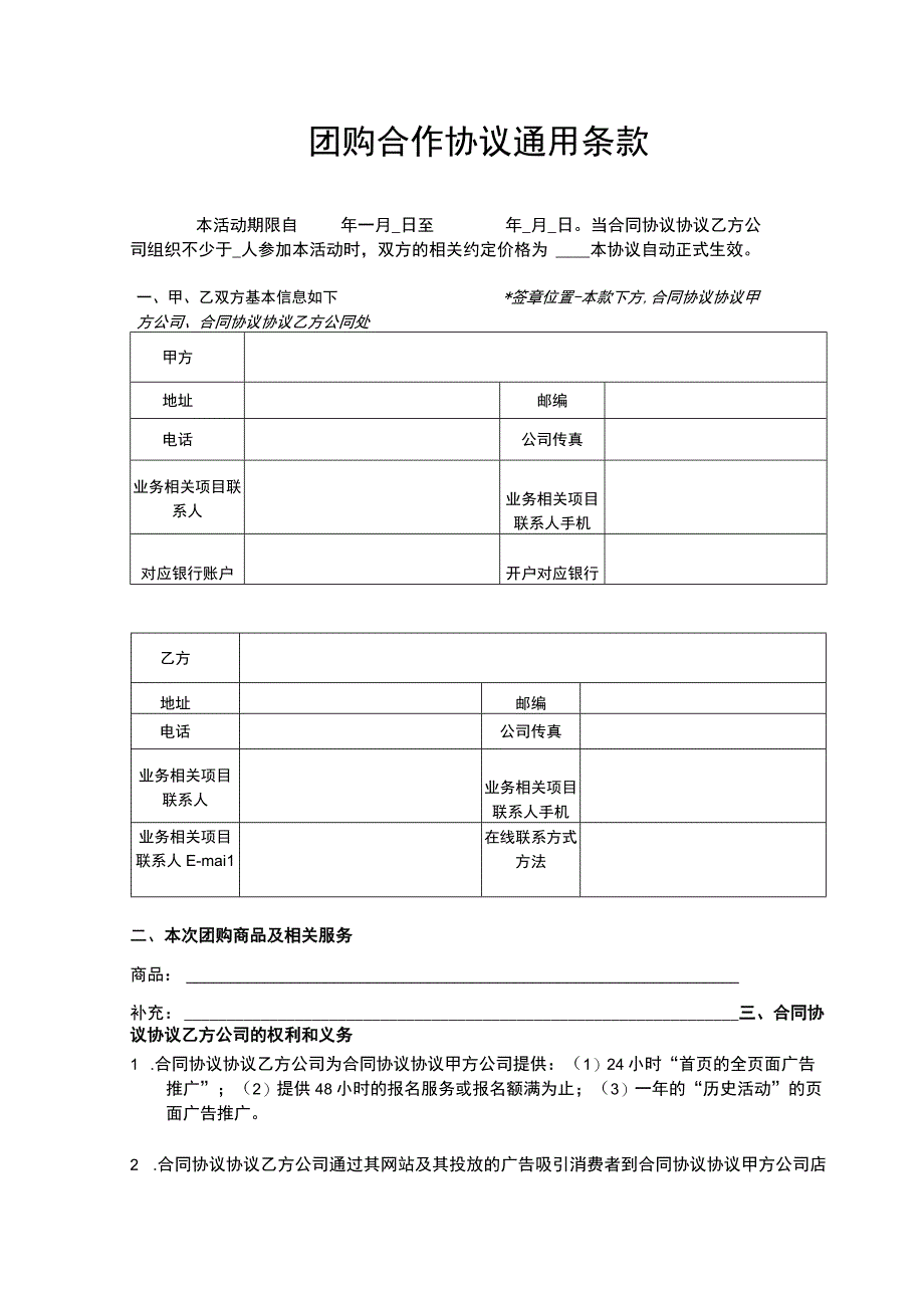 团购合作协议通用版.docx_第1页