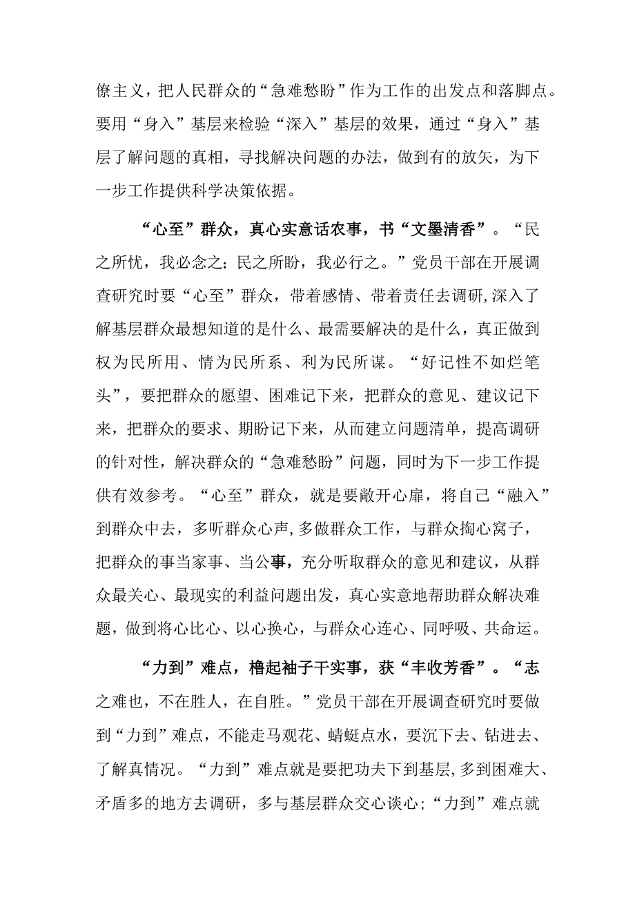 基层干部2023学习贯彻《关于在全党大兴调查研究的工作方案》心得感想范文共3篇.docx_第2页