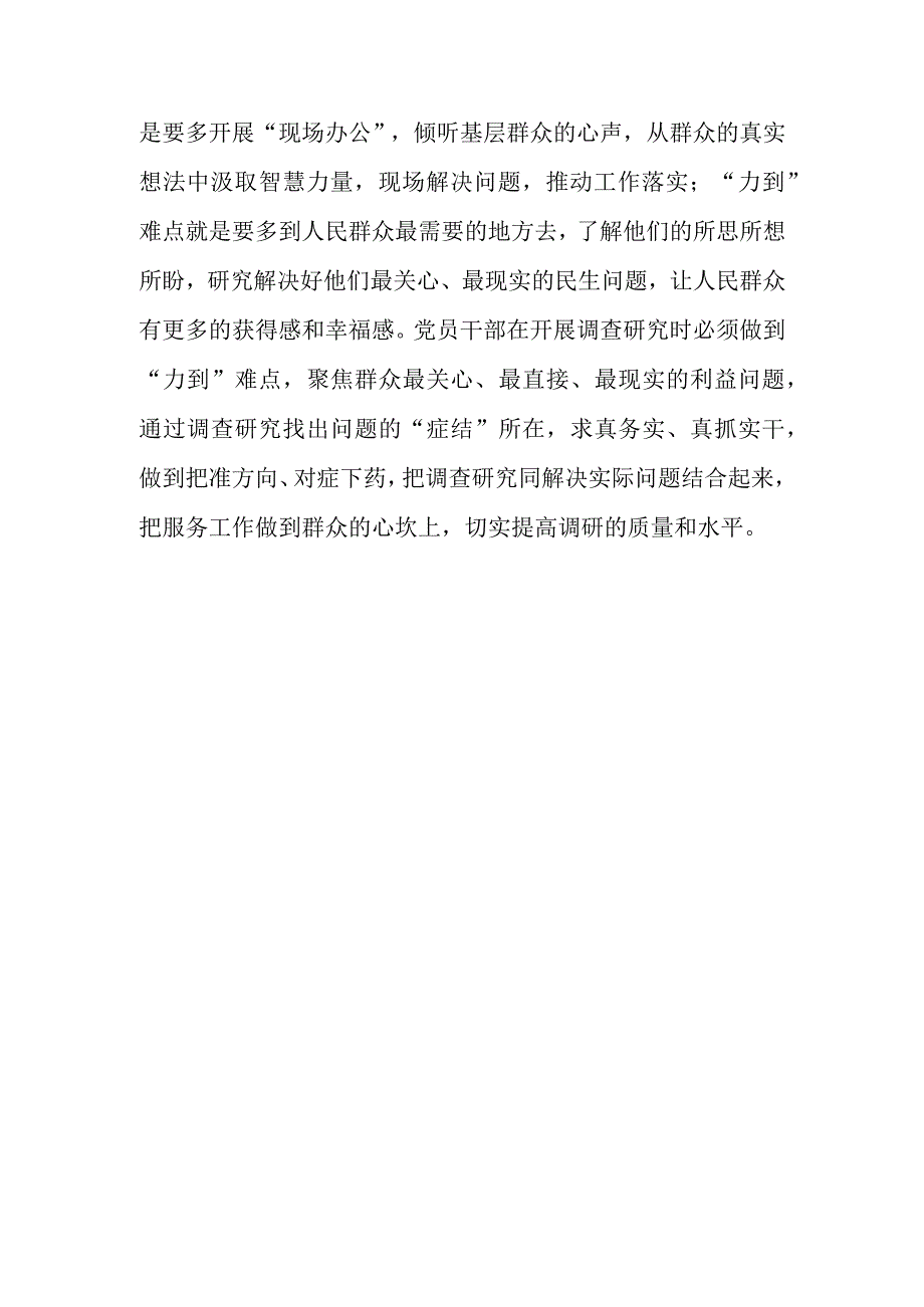 基层干部2023学习贯彻《关于在全党大兴调查研究的工作方案》心得感想范文共3篇.docx_第3页