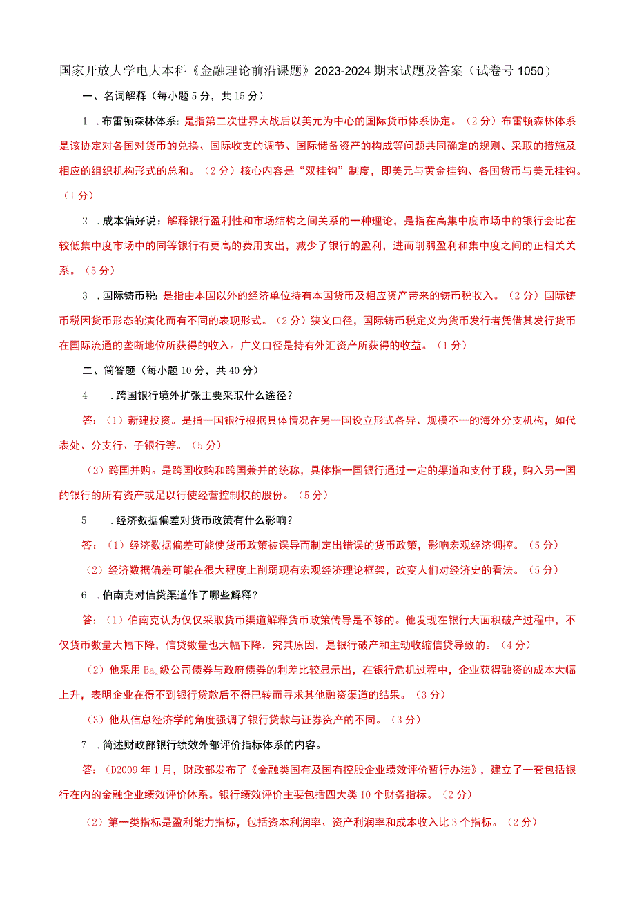 国家开放大学电大本科《金融理论前沿课题》20232024期末试题及答案（试卷号：1050）.docx_第1页