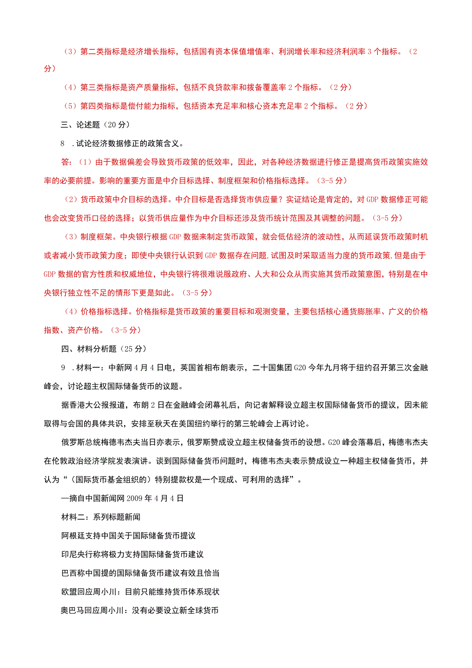 国家开放大学电大本科《金融理论前沿课题》20232024期末试题及答案（试卷号：1050）.docx_第2页