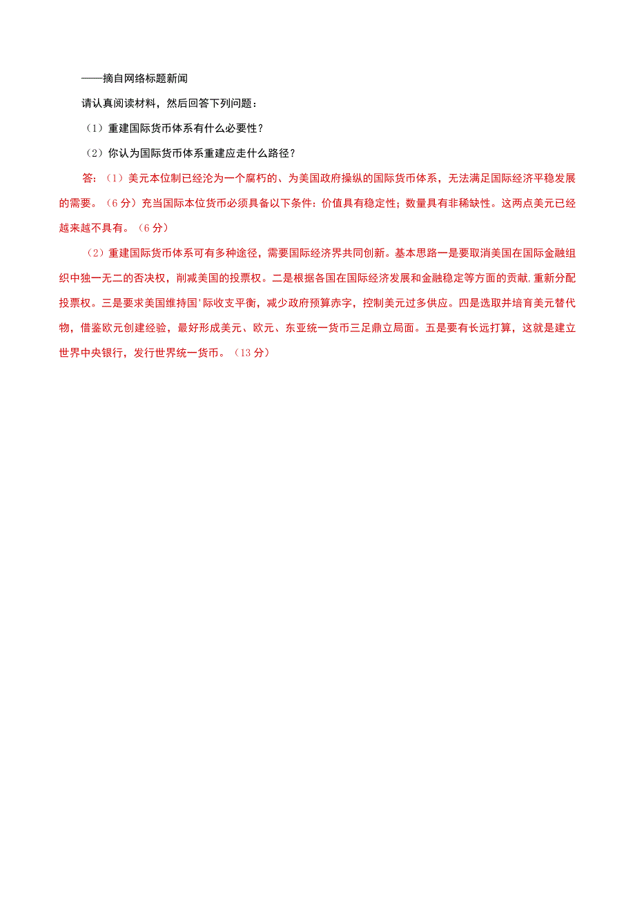 国家开放大学电大本科《金融理论前沿课题》20232024期末试题及答案（试卷号：1050）.docx_第3页