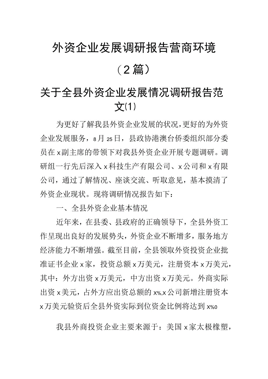 外资企业发展调研报告营商环境(2篇).docx_第1页