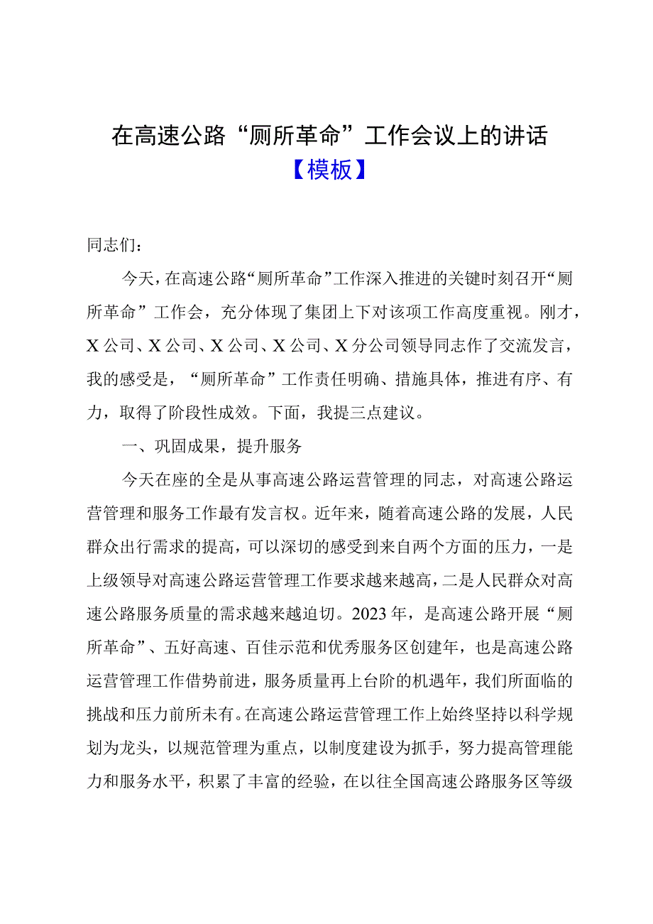 在高速公路厕所革命工作会议上的讲话模板.docx_第1页